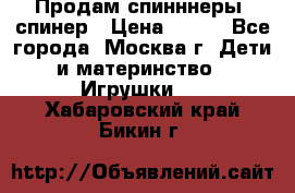 Продам спинннеры, спинер › Цена ­ 150 - Все города, Москва г. Дети и материнство » Игрушки   . Хабаровский край,Бикин г.